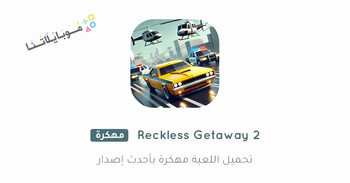 تحميل لعبة Reckless Getaway 2 مهكرة للاندرويد Apk أخر إصدار 2026 مجانا