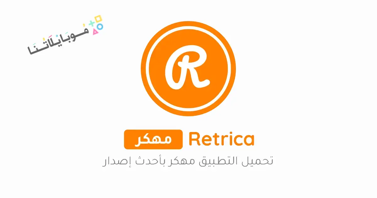 تحميل برنامج ريتريكا Retrica Pro مهكر APK للأندرويد 2026 أخر إصدار مجانًا تحميل برنامج ريتريكا Retrica Pro مهكر APK للأندرويد 2026 أخر إصدار مجانًا