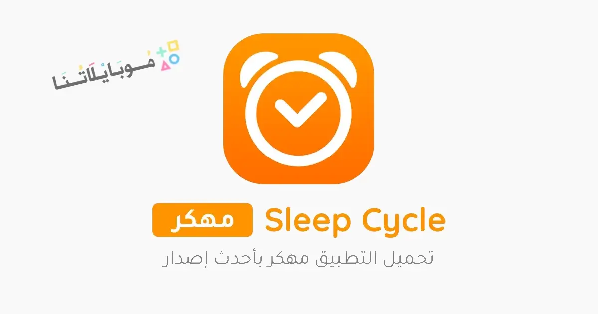 تحميل تطبيق دورة النوم Sleep Cycle مهكر APK للأندرويد 2026 أخر إصدار مجانًا تحميل تطبيق دورة النوم Sleep Cycle مهكر APK للأندرويد 2026 أخر إصدار مجانًا