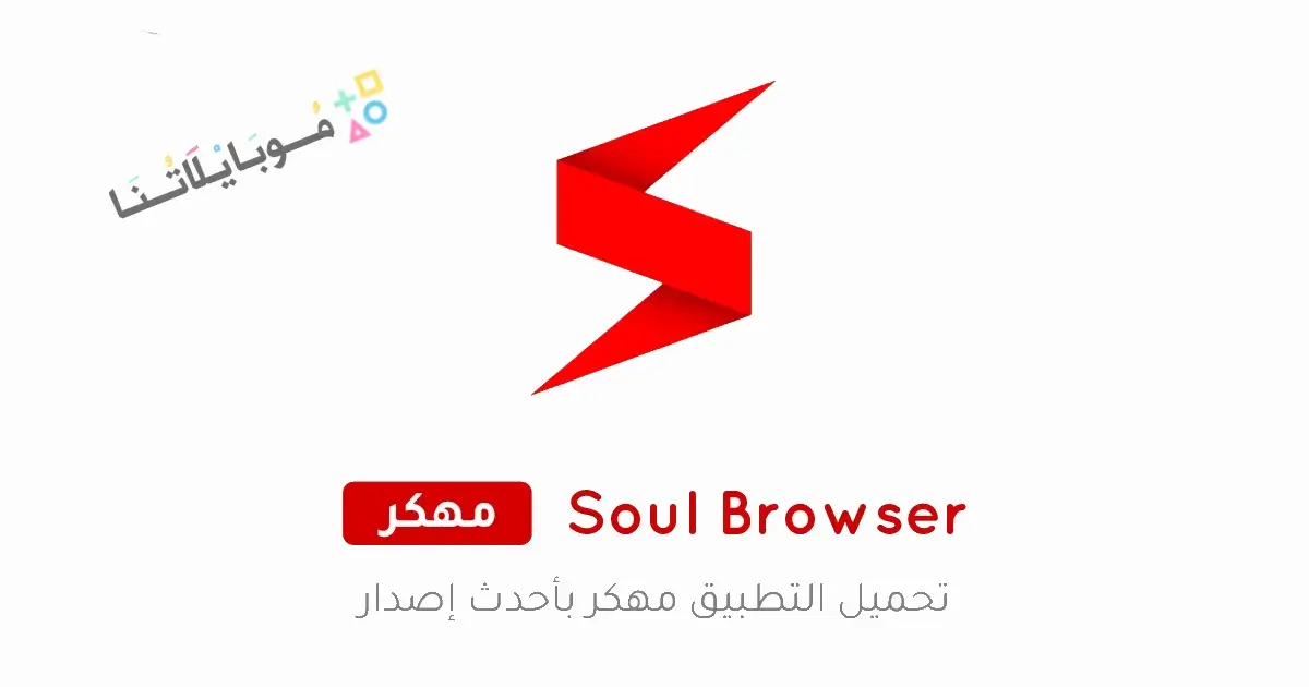 تحميل متصفح سول Soul Browser مهكر للاندرويد Apk أخر إصدار 2026 مجانا تحميل متصفح سول Soul Browser مهكر للاندرويد Apk أخر إصدار 2026 مجانا