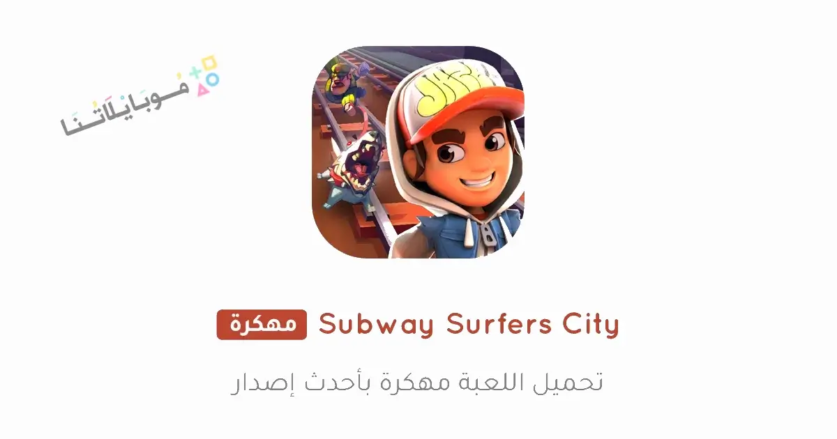 تحميل لعبة Subway Surfers City مهكرة APK للأندرويد 2026 أخر إصدار مجانًا
