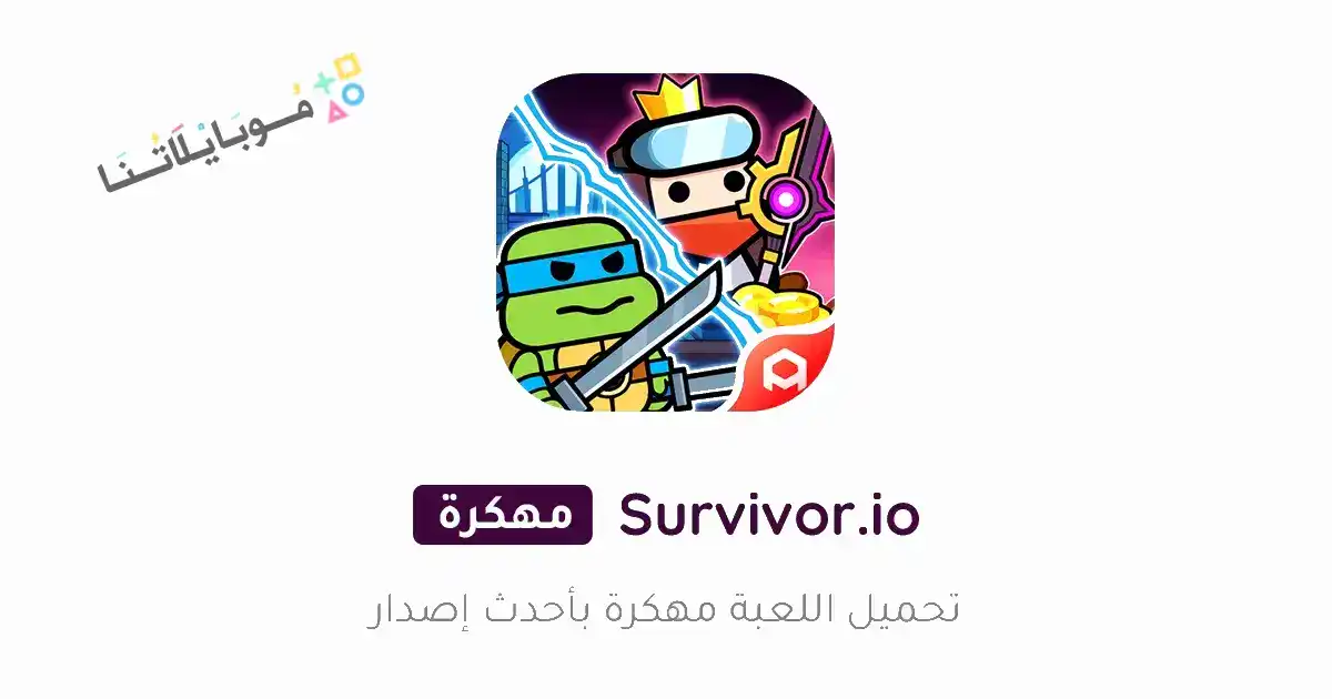 تحميل لعبة Survivor.io مهكرة للاندرويد Apk أخر إصدار 2026 مجانا تحميل لعبة Survivor.io مهكرة للاندرويد Apk أخر إصدار 2026 مجانا