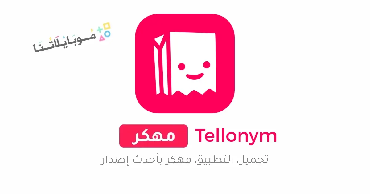 تحميل برنامج تيلينيوم بلس Tellonym Plus مهكر APK للأندرويد 2026 أخر إصدار مجانًا تحميل برنامج تيلينيوم بلس Tellonym Plus مهكر APK للأندرويد 2026 أخر إصدار مجانًا