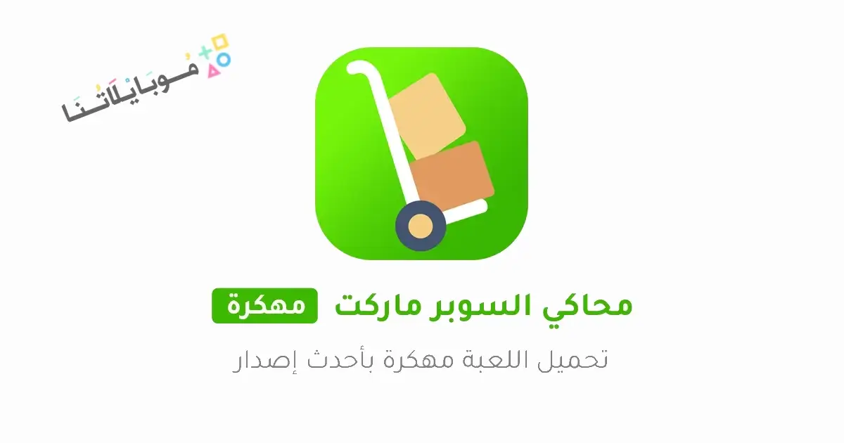 تحميل لعبة محاكي السوبر ماركت Trader Life Simulator مهكرة للاندرويد Apk أخر إصدار 2026 مجانا تحميل لعبة محاكي السوبر ماركت Trader Life Simulator مهكرة للاندرويد Apk أخر إصدار 2026 مجانا