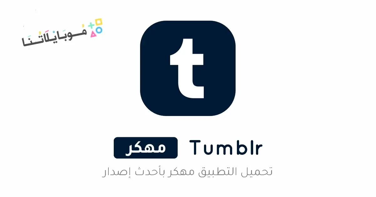 تحميل تطبيق تمبلر Tumblr مهكر للاندرويد Apk أخر إصدار 2026 مجانا تحميل تطبيق تمبلر Tumblr مهكر للاندرويد Apk أخر إصدار 2026 مجانا