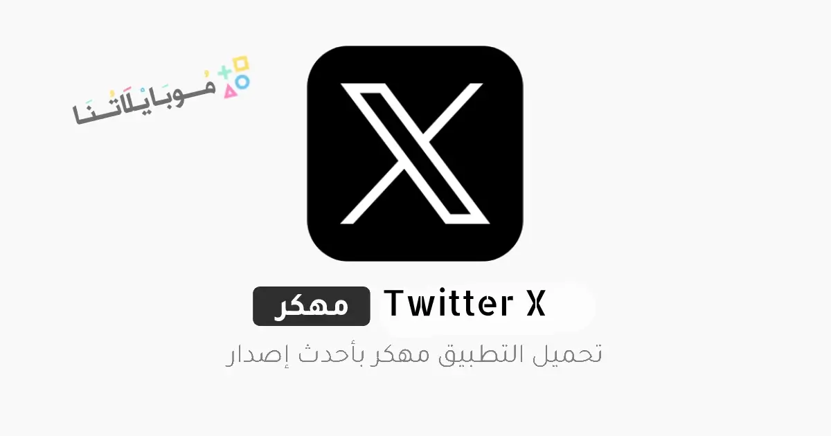 تحميل تطبيق اكس تويتر Twitter X مهكر للاندرويد Apk أخر إصدار 2026 مجانا تحميل تطبيق اكس تويتر Twitter X مهكر للاندرويد Apk أخر إصدار 2026 مجانا