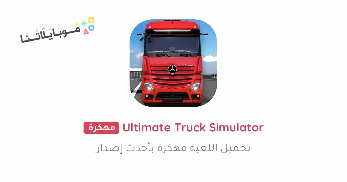تحميل لعبة Truck Simulator Ultimate مهكرة للاندرويد Apk أخر إصدار 2026 مجانا تحميل لعبة Truck Simulator Ultimate مهكرة للاندرويد Apk أخر إصدار 2026 مجانا