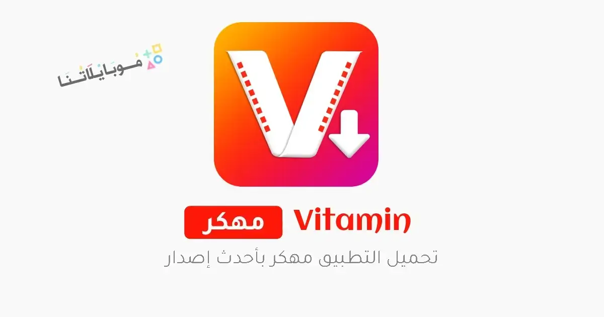 تحميل برنامج تنزيل فيديوهات Vitamin مهكر APK للأندرويد 2026 أخر إصدار مجانًا