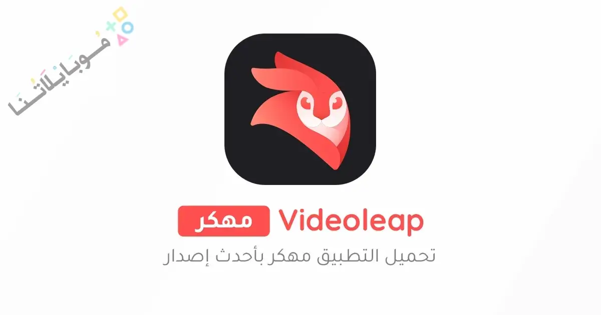 تحميل برنامج فيديو ليب Videoleap Pro مهكر APK للأندرويد 2026 أخر إصدار مجانًا تحميل برنامج فيديو ليب Videoleap Pro مهكر APK للأندرويد 2026 أخر إصدار مجانًا