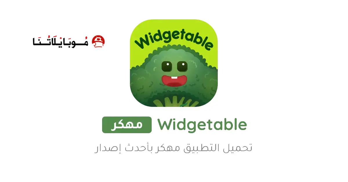 تحميل تطبيق Widgetable مهكر APK للأندرويد 2026 أخر إصدار مجانًا