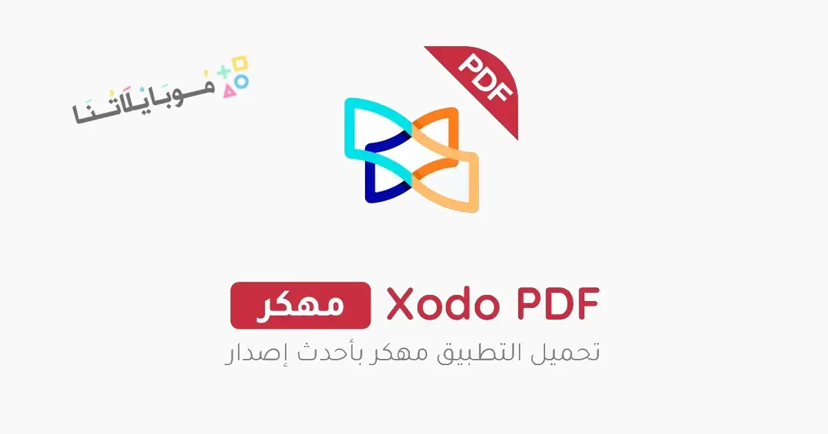 تحميل برنامج Xodo PDF Pro مهكر للاندرويد Apk أخر إصدار 2026 مجانا تحميل برنامج Xodo PDF Pro مهكر للاندرويد Apk أخر إصدار 2026 مجانا