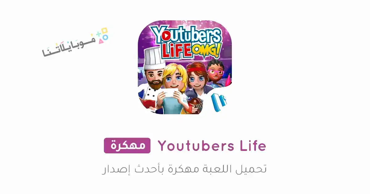 تحميل لعبة YouTubers Life مهكرة للاندرويد Apk أخر إصدار 2026 مجانا تحميل لعبة YouTubers Life مهكرة للاندرويد Apk أخر إصدار 2026 مجانا