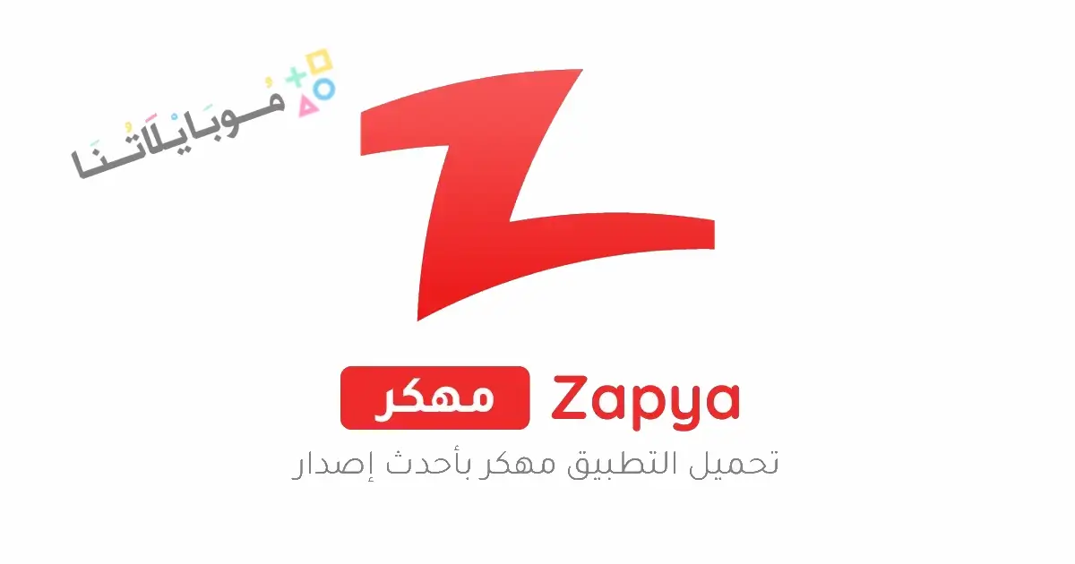 تحميل تطبيق زابيا Zapya مهكر للاندرويد Apk أخر إصدار 2026 مجانا تحميل تطبيق زابيا Zapya مهكر للاندرويد Apk أخر إصدار 2026 مجانا