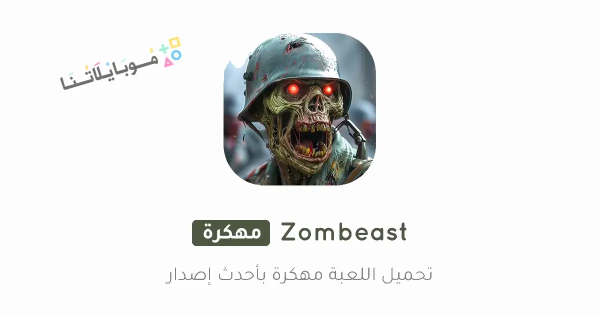 تحميل لعبة Zombeast مهكرة للاندرويد Apk أخر إصدار 2026 مجانا تحميل لعبة Zombeast مهكرة للاندرويد Apk أخر إصدار 2026 مجانا