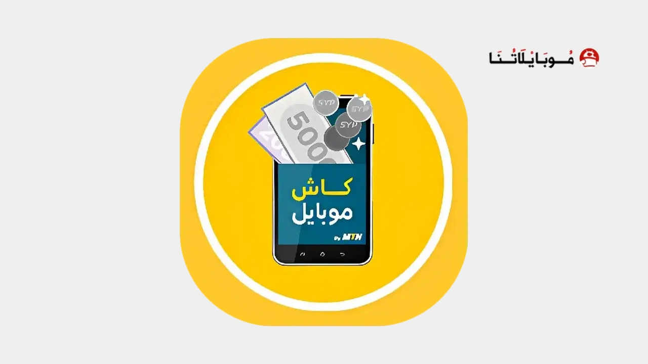 تطبيق كاش موبايل Mtn سوريا Cash Mobile MTN