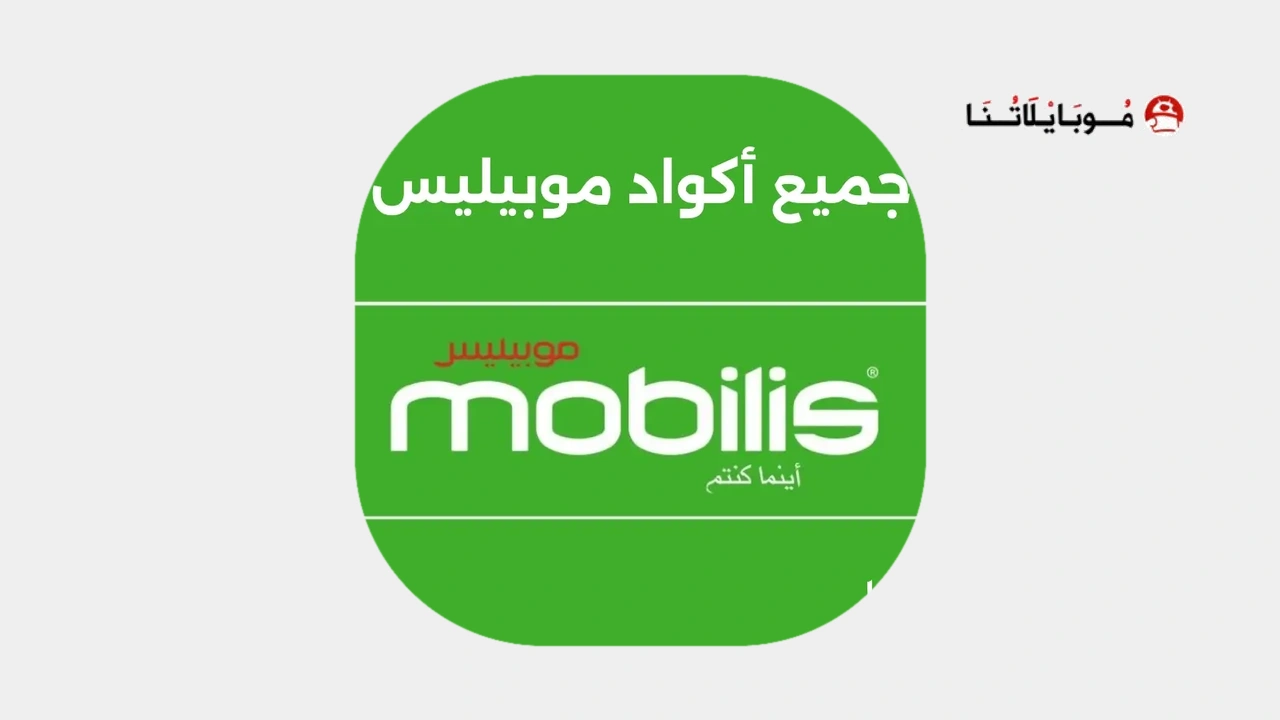 جميع أكواد موبيليس