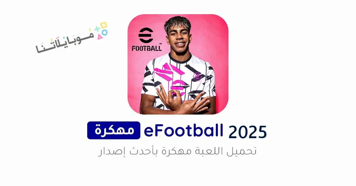 تحميل لعبة بيس eFootball PES 2025 مهكرة كوينز للاندرويد Apk أخر إصدار مجانا تحميل لعبة بيس eFootball PES 2025 مهكرة كوينز للاندرويد Apk أخر إصدار مجانا