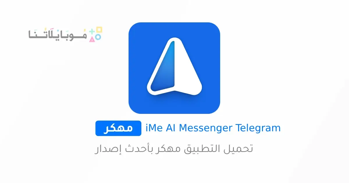 تحميل تطبيق iMe AI Messenger for Telegram مهكر APK للأندرويد 2026 أخر إصدار مجانًا تحميل تطبيق iMe AI Messenger for Telegram مهكر APK للأندرويد 2026 أخر إصدار مجانًا