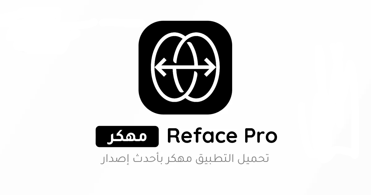 تحميل برنامج ريفيس Reface Pro مهكر APK للأندرويد 2026 أخر إصدار مجانًا