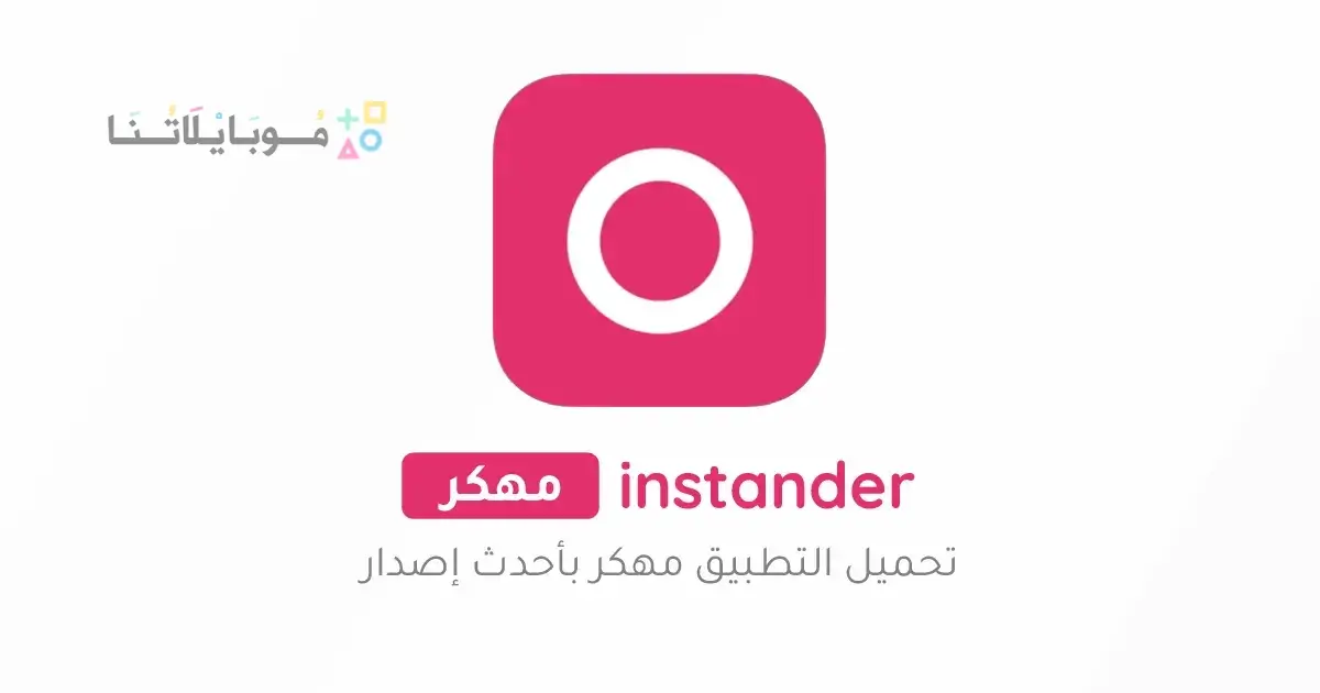 تحميل تطبيق انستاندر instander مهكر للاندرويد Apk أخر إصدار 2026 مجانا تحميل تطبيق انستاندر instander مهكر للاندرويد Apk أخر إصدار 2026 مجانا