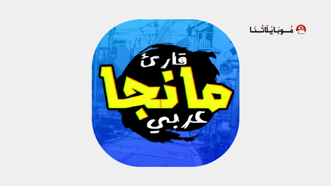 تحميل تطبيق مانجا عربي Manga Arabic مهكر