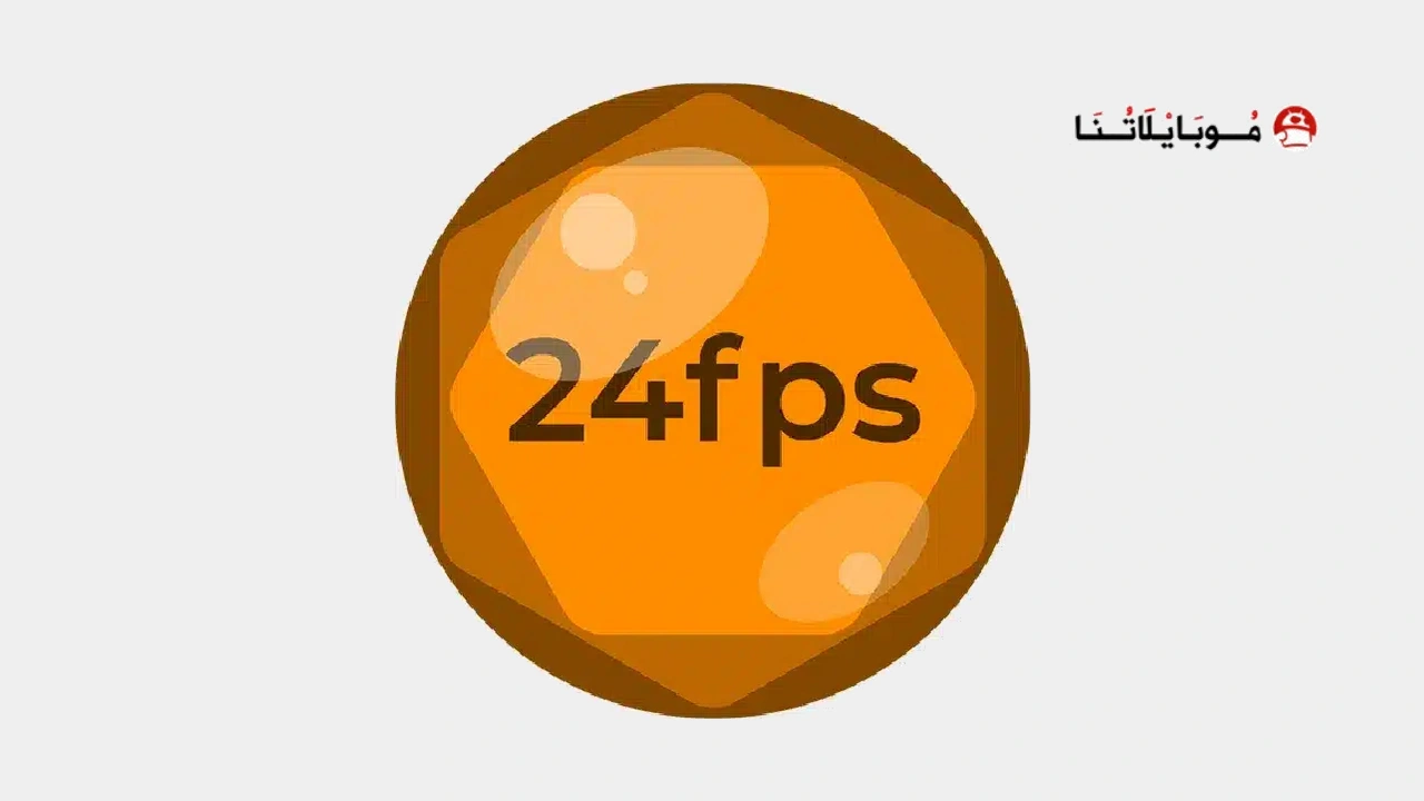 تطبيق mcpro24fps مهكر