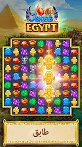 تحميل لعبة Jewels of Egypt مهكرة للاندرويد Apk أخر إصدار 2026 مجانا تحميل لعبة Jewels of Egypt مهكرة للاندرويد Apk أخر إصدار 2026 مجانا