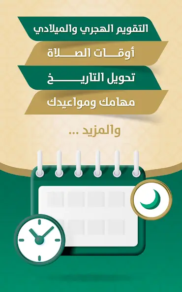 تحميل تطبيق التقويم الهجري والميلادي مهكر APK للأندرويد 2026 أخر إصدار مجانًا