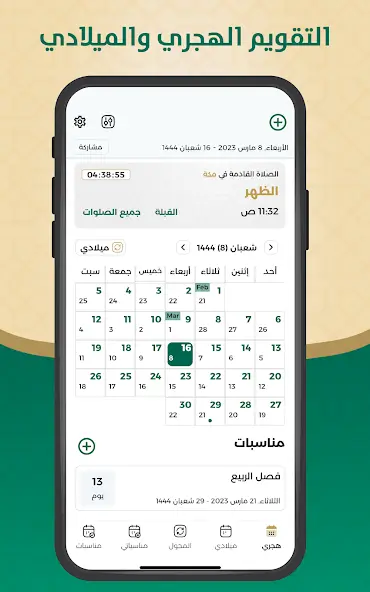 تحميل تطبيق التقويم الهجري والميلادي مهكر APK للأندرويد 2026 أخر إصدار مجانًا
