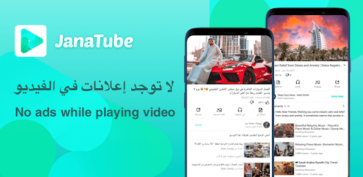 تحميل تطبيق جنة تيوب JanaTube مهكر APK للأندرويد 2026 أخر إصدار مجانًا