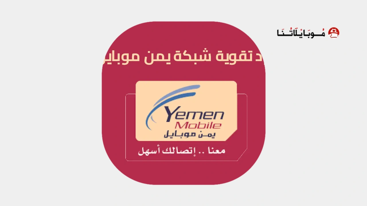 كود تقوية شبكة يمن موبايل
