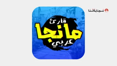 تحميل تطبيق مانجا عربي Manga Arabic مهكر للاندرويد Apk أخر إصدار 2026 مجانا تحميل تطبيق مانجا عربي Manga Arabic مهكر