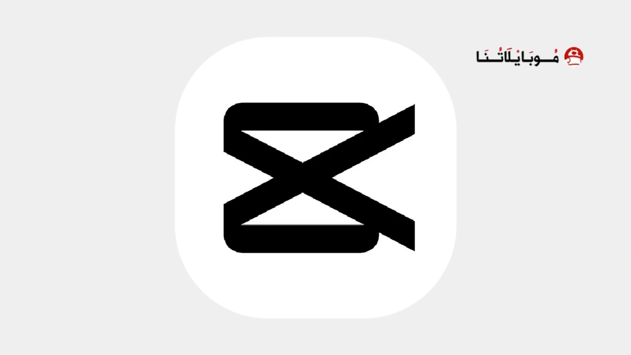 برنامج كاب كات برو CapCut Pro مهكر