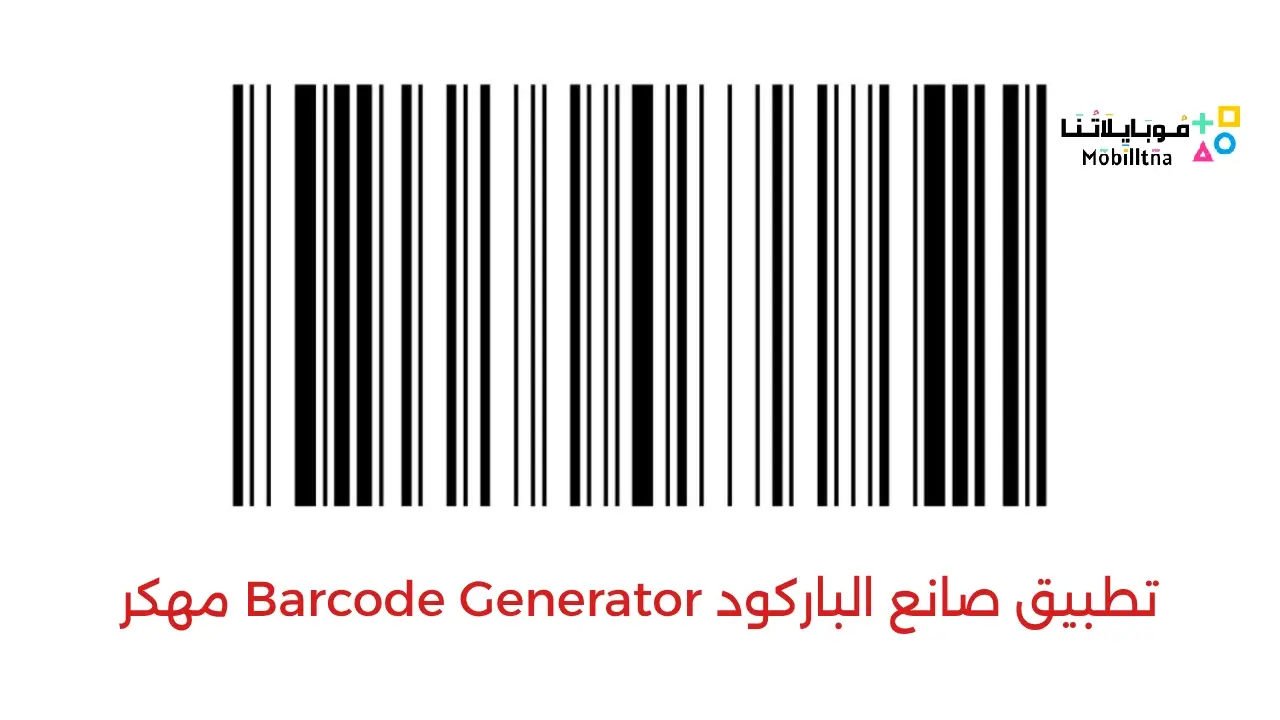 تحميل تطبيق صانع الباركود Barcode Generator مهكر APK للأندرويد 2026 أخر إصدار مجانًا تحميل تطبيق صانع الباركود Barcode Generator مهكر APK للأندرويد 2026 أخر إصدار مجانًا