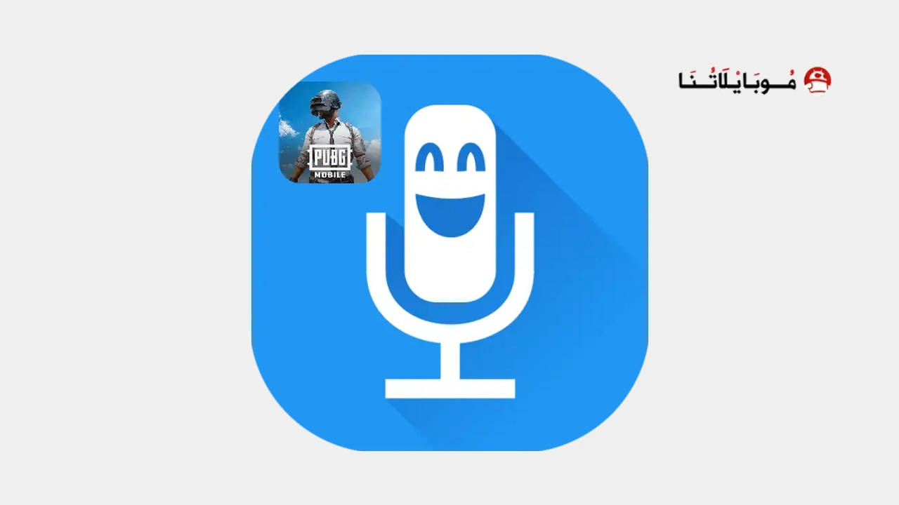 برنامج تغيير الصوت في لعبة ببجي موبايل Pubg mobile