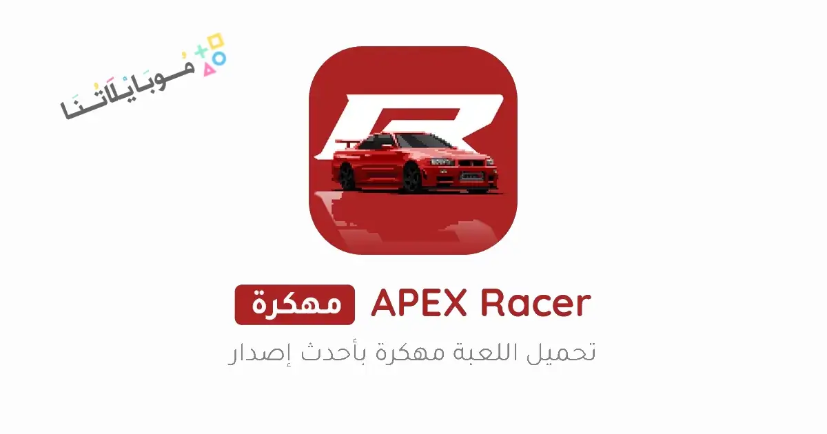 تحميل لعبة APEX Racer مهكرة للاندرويد Apk أخر إصدار 2026 مجانا تحميل لعبة APEX Racer مهكرة للاندرويد Apk أخر إصدار 2026 مجانا