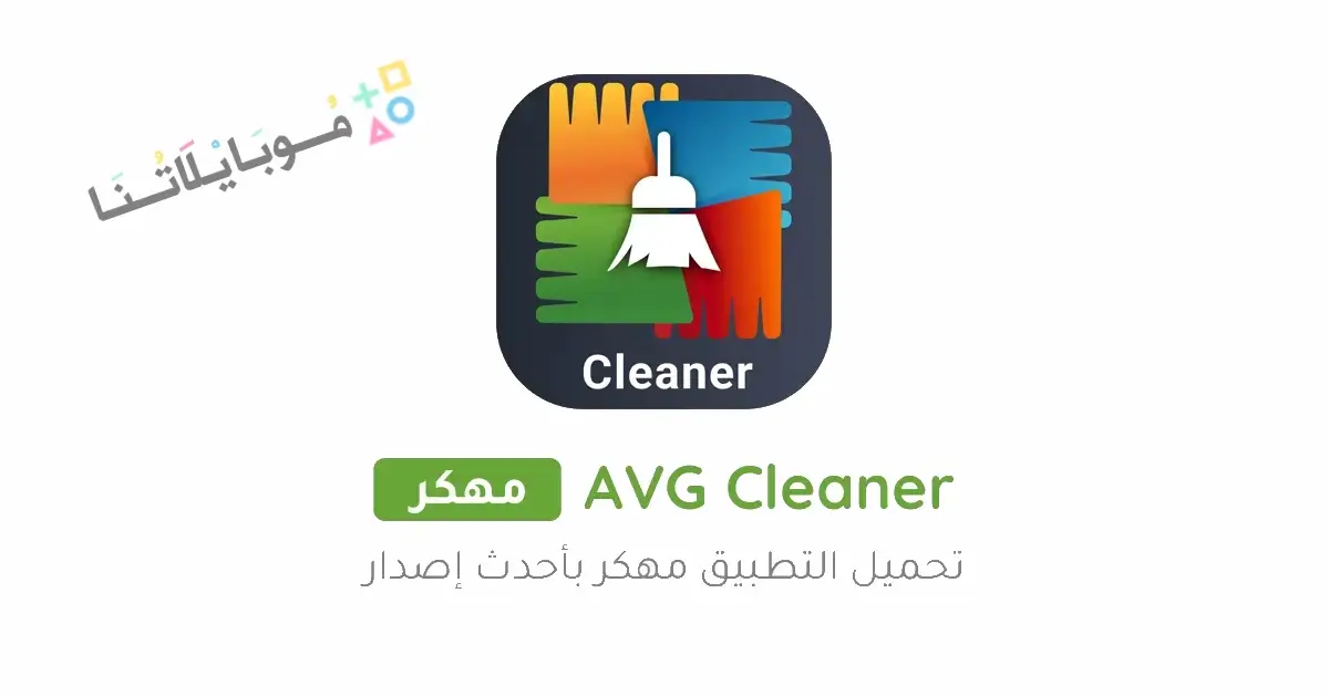 تحميل برنامج AVG Cleaner مهكر للاندرويد Apk أخر إصدار 2026 مجانا تحميل برنامج AVG Cleaner مهكر للاندرويد Apk أخر إصدار 2026 مجانا