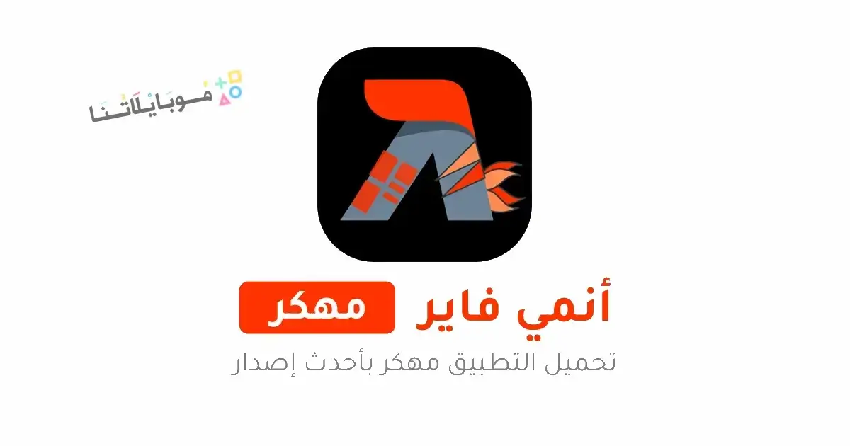 تحميل تطبيق انمي فاير Animefire مهكر APK للأندرويد 2026 أخر إصدار مجانًا تحميل تطبيق انمي فاير Animefire مهكر APK للأندرويد 2026 أخر إصدار مجانًا