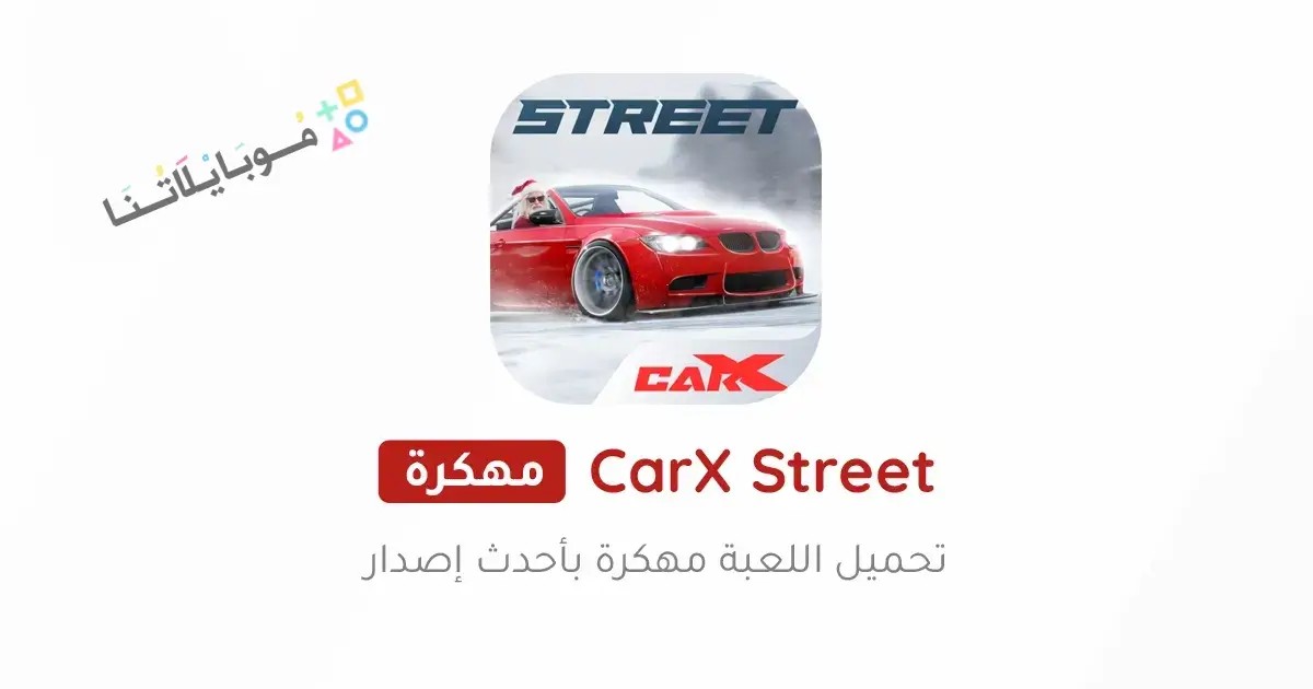 تحميل لعبة CarX Street مهكرة للاندرويد Apk أخر إصدار 2026 مجانا تحميل لعبة CarX Street مهكرة للاندرويد Apk أخر إصدار 2026 مجانا