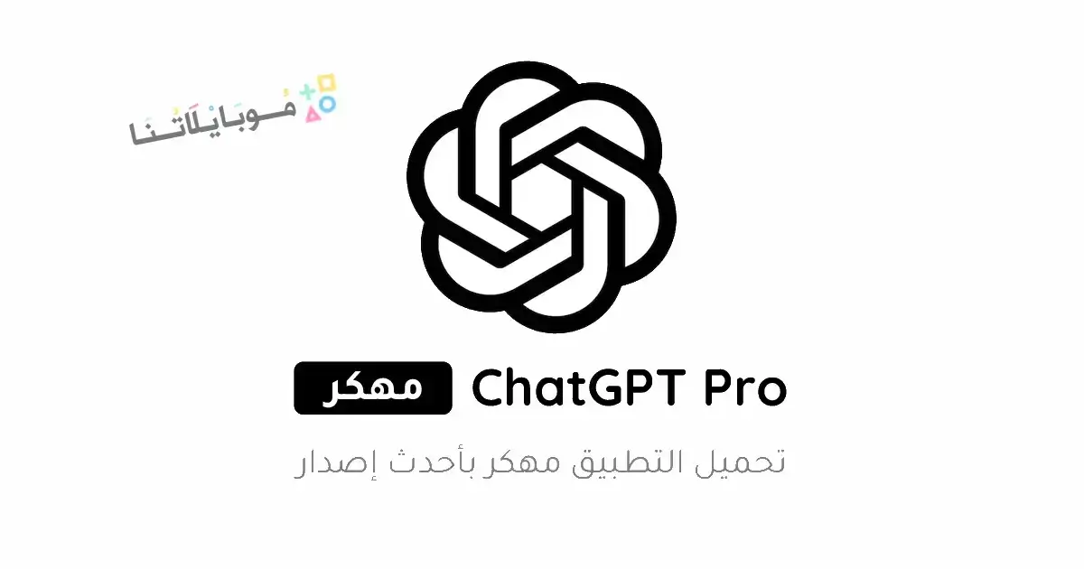 تحميل برنامج شات جي بي تي Chat GPT بالعربي للاندرويد Apk أخر إصدار 2026 مجانا تحميل برنامج شات جي بي تي Chat GPT بالعربي للاندرويد Apk أخر إصدار 2026 مجانا