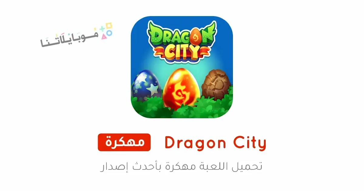 تحميل لعبة Dragon City مهكرة APK للأندرويد 2026 أخر إصدار مجانًا