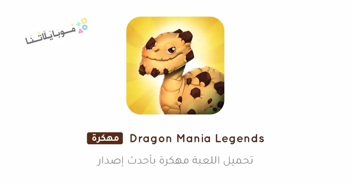 تحميل لعبة Dragon Mania Legends مهكرة APK للأندرويد 2026 أخر إصدار مجانًا
