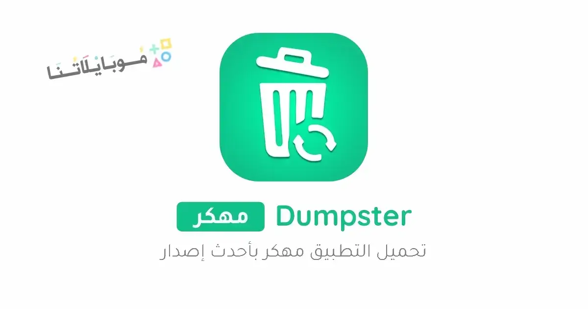 تحميل برنامج Dumpster Pro مهكر مدفوع للاندرويد Apk أخر إصدار 2026 مجانا تحميل برنامج Dumpster Pro مهكر مدفوع للاندرويد Apk أخر إصدار 2026 مجانا