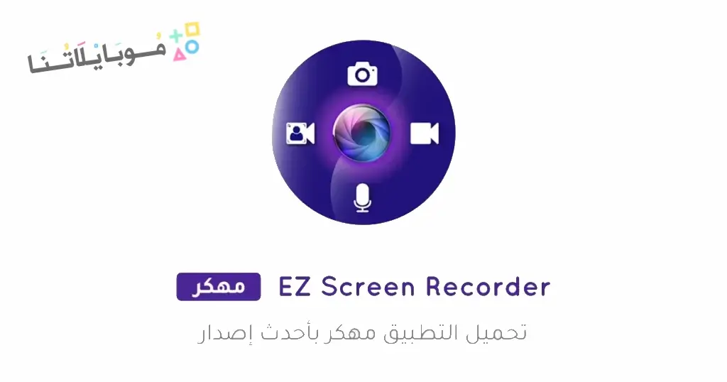 تحميل تطبيق Screen Recorder مهكر APK للأندرويد 2026 أخر إصدار مجانًا