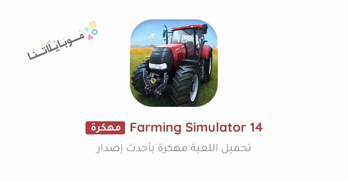 تحميل لعبة Farming Simulator 14 مهكرة للاندرويد Apk أخر إصدار 2026 مجانا تحميل لعبة Farming Simulator 14 مهكرة للاندرويد Apk أخر إصدار 2026 مجانا