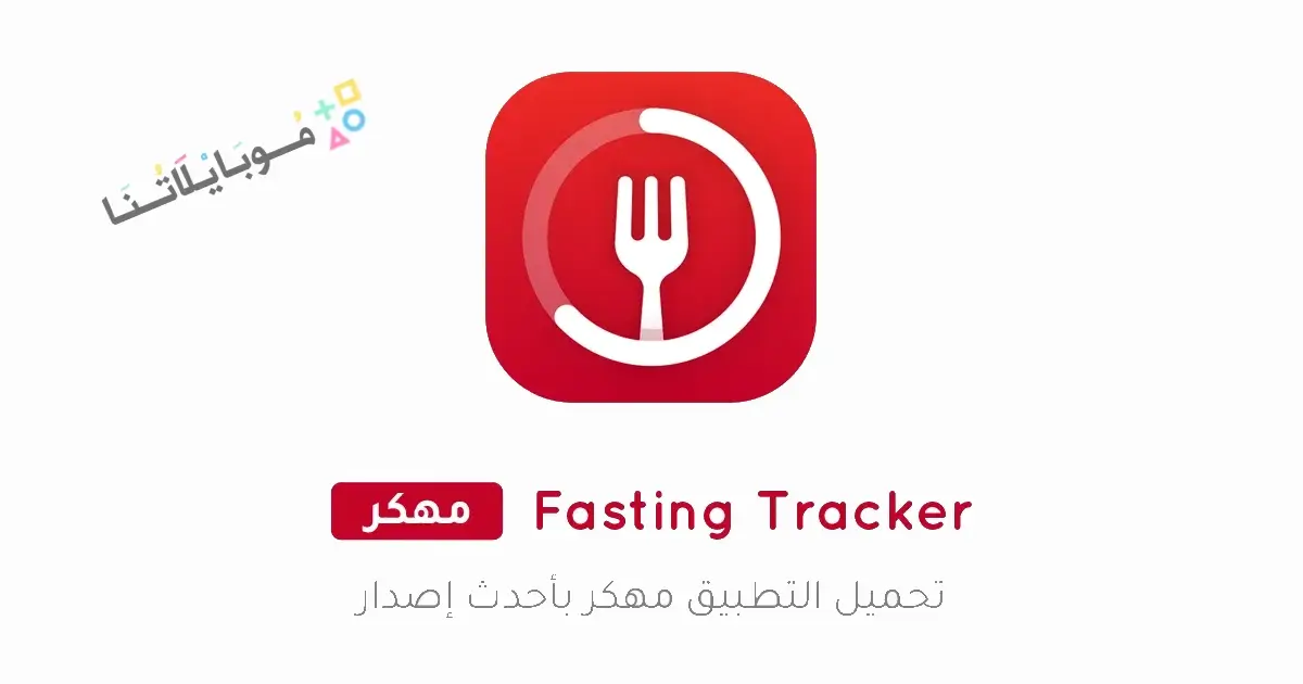تحميل تطبيق Fasting Tracker مهكر APK للأندرويد 2026 أخر إصدار مجانًا