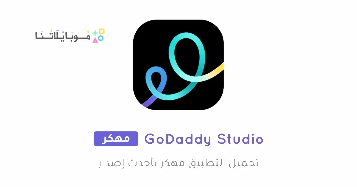 تحميل تطبيق GoDaddy Studio مهكر APK للأندرويد 2026 أخر إصدار مجانًا تحميل تطبيق GoDaddy Studio مهكر APK للأندرويد 2026 أخر إصدار مجانًا