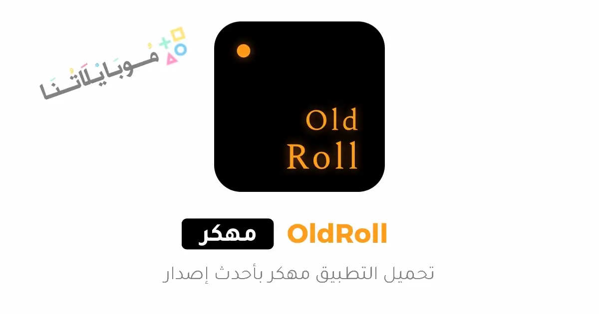 تحميل برنامج Old Roll Camera مهكر للاندرويد Apk أخر إصدار 2026 مجانا تحميل برنامج Old Roll Camera مهكر للاندرويد Apk أخر إصدار 2026 مجانا