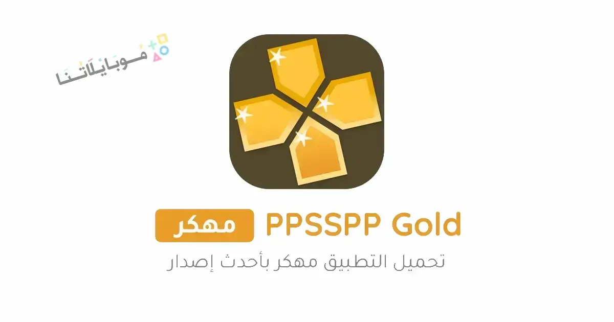 تحميل محاكي PPSSPP Gold الذهبي مهكر للاندرويد Apk أخر إصدار 2026 مجانا تحميل محاكي PPSSPP Gold الذهبي مهكر للاندرويد Apk أخر إصدار 2026 مجانا