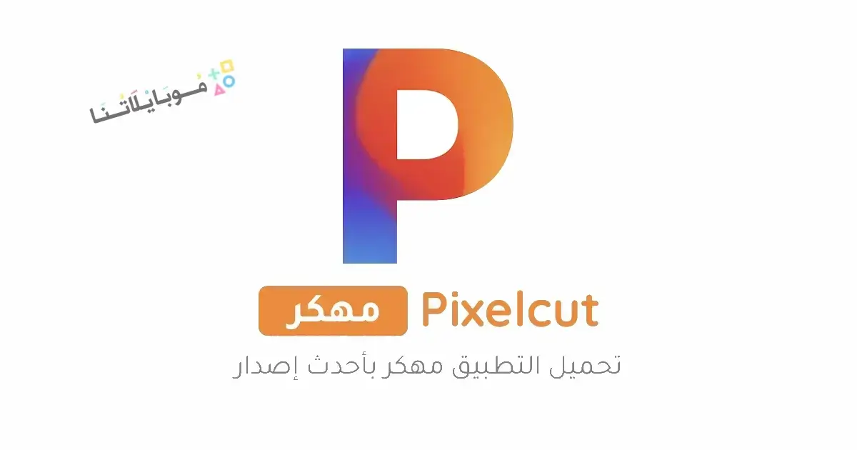 تحميل برنامج Pixelcut Pro مهكر APK للأندرويد 2026 أخر إصدار مجانًا